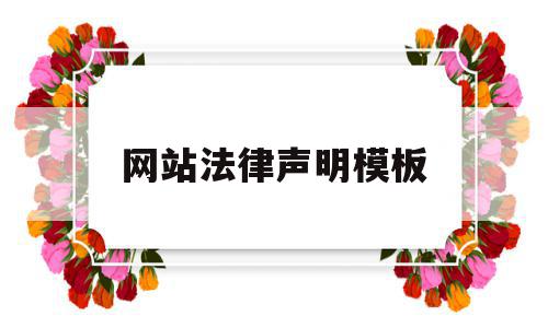网站法律声明模板(网站法律声明模板怎么写),网站法律声明模板(网站法律声明模板怎么写),网站法律声明模板,信息,模板,第1张