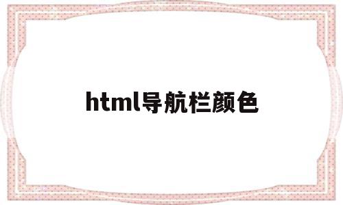 html导航栏颜色(html导航栏颜色怎么改代码),html导航栏颜色(html导航栏颜色怎么改代码),html导航栏颜色,html,导航,java,第1张