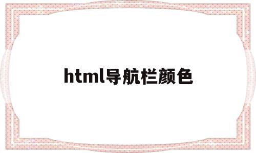 html导航栏颜色(html导航栏颜色怎么改代码)