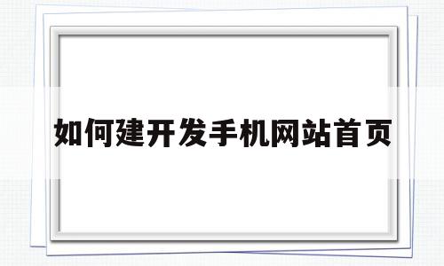 如何建开发手机网站首页(如何建开发手机网站首页页面),如何建开发手机网站首页(如何建开发手机网站首页页面),如何建开发手机网站首页,信息,模板,账号,第1张