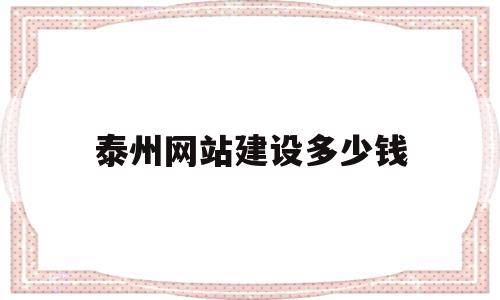 泰州网站建设多少钱(网站建设需要投资多少),泰州网站建设多少钱(网站建设需要投资多少),泰州网站建设多少钱,模板,视频,科技,第1张