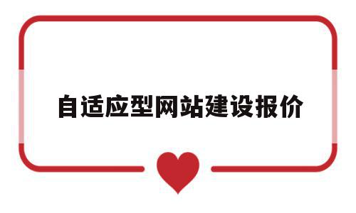 自适应型网站建设报价(自适应网站制作简创网络),自适应型网站建设报价(自适应网站制作简创网络),自适应型网站建设报价,模板,网站建设,排名,第1张