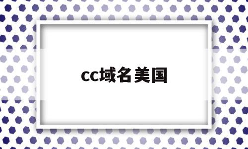 cc域名美国(cc域名好吗)