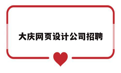 大庆网页设计公司招聘(大庆网页设计公司招聘信息),大庆网页设计公司招聘,信息,百度,科技,第1张 大庆网页设计公司招聘(大庆网页设计公司招聘信息),大庆网页设计公司招聘(大庆网页设计公司招聘信息),大庆网页设计公司招聘,信息,百度,科技,第1张