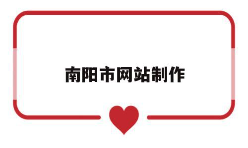 南阳市网站制作(南阳网上网站搭建哪家便宜),南阳市网站制作,信息,网络公司,第1张 南阳市网站制作(南阳网上网站搭建哪家便宜),南阳市网站制作(南阳网上网站搭建哪家便宜),南阳市网站制作,信息,网络公司,第1张