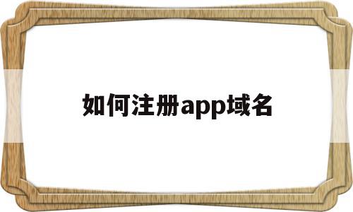 如何注册app域名(app域名在哪里注册),如何注册app域名,百度,账号,APP,第1张 如何注册app域名(app域名在哪里注册),如何注册app域名(app域名在哪里注册),如何注册app域名,百度,账号,APP,第1张