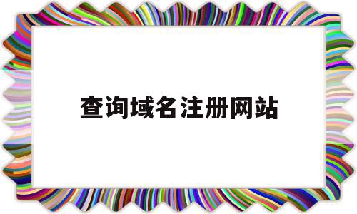 查询域名注册网站(如何查域名注册信息),查询域名注册网站(如何查域名注册信息),查询域名注册网站,信息,百度,免费,第1张