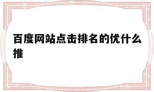 百度网站点击排名的优什么推(百度移动端点击排名),百度网站点击排名的优什么推(百度移动端点击排名),百度网站点击排名的优什么推,百度,排名,关键词,第1张