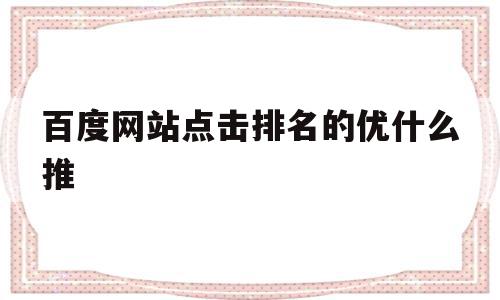 百度网站点击排名的优什么推(百度移动端点击排名)