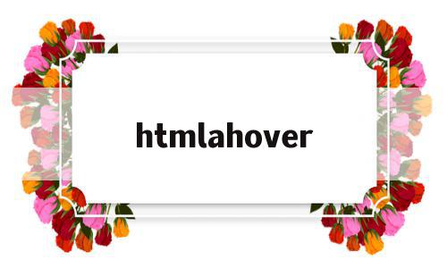 包含htmlahover的词条,包含htmlahover的词条,htmlahover,信息,浏览器,html,第1张