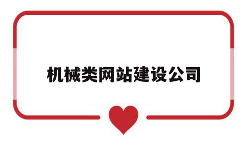 机械类网站建设公司(机械类网站建设公司名字),机械类网站建设公司(机械类网站建设公司名字),机械类网站建设公司,模板,网站建设,做网站,第1张