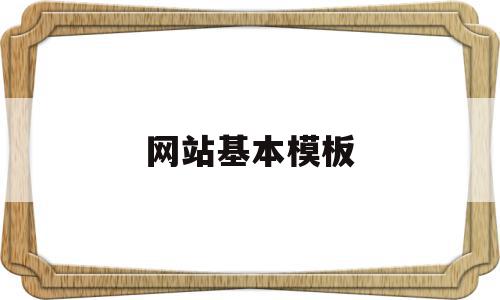 网站基本模板(网站基本模板有哪些),网站基本模板,信息,模板,文章,第1张 网站基本模板(网站基本模板有哪些),网站基本模板(网站基本模板有哪些),网站基本模板,信息,模板,文章,第1张