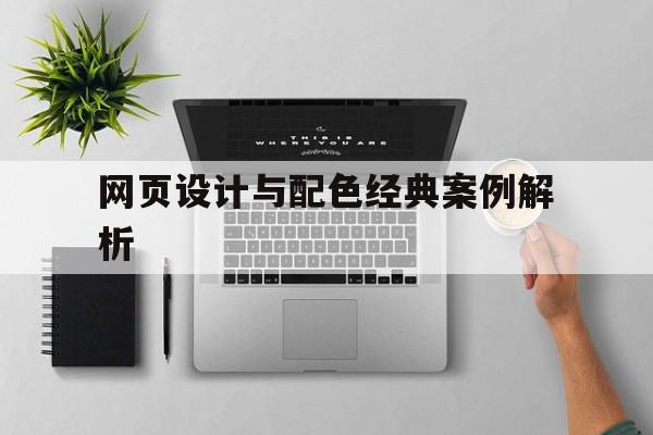 网页设计与配色经典案例解析(网页设计与配色经典案例解析答案),网页设计与配色经典案例解析(网页设计与配色经典案例解析答案),网页设计与配色经典案例解析,绿色,网站设计,黄色,第1张