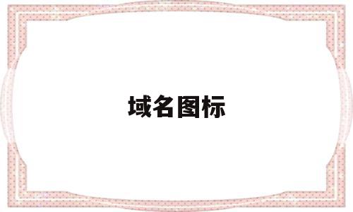 域名图标(域名长啥样),域名图标(域名长啥样),域名图标,二级域名,网站域名,的网址,第1张