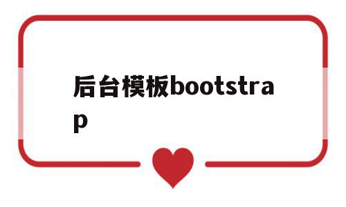后台模板bootstrap(bootstrap后端ui框架),后台模板bootstrap,模板,文章,html,第1张 后台模板bootstrap(bootstrap后端ui框架),后台模板bootstrap(bootstrap后端ui框架),后台模板bootstrap,模板,文章,html,第1张