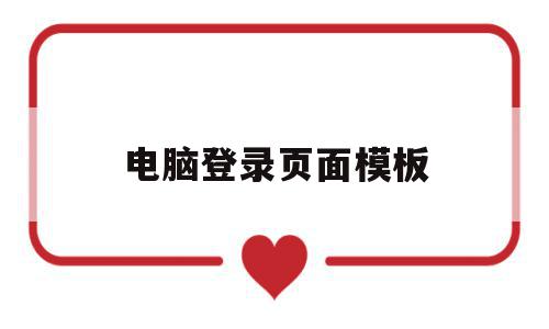 电脑登录页面模板(电脑登录页面模板怎么设置),电脑登录页面模板(电脑登录页面模板怎么设置),电脑登录页面模板,模板,视频,账号,第1张