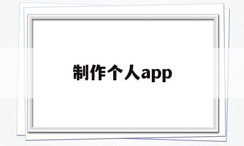 制作个人app(制作个人专属头像),制作个人app(制作个人专属头像),制作个人app,信息,模板,百度,第1张