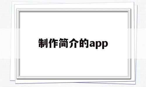 制作简介的app(制作简介的封面材料图片怎么做)