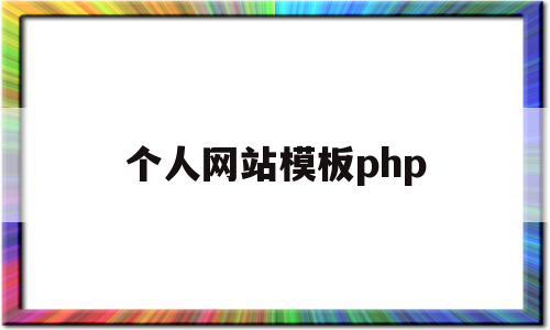 个人网站模板php(个人网站模板免费下载),个人网站模板php,信息,模板,百度,第1张 个人网站模板php(个人网站模板免费下载),个人网站模板php(个人网站模板免费下载),个人网站模板php,信息,模板,百度,第1张