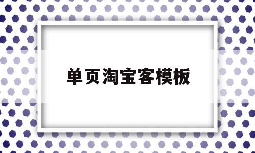 单页淘宝客模板(淘宝客单是什么意思啊),单页淘宝客模板(淘宝客单是什么意思啊),单页淘宝客模板,模板,百度,营销,第1张