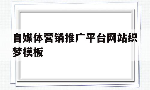 自媒体营销推广平台网站织梦模板(织梦和wordpress哪个seo好点),自媒体营销推广平台网站织梦模板(织梦和wordpress哪个seo好点),自媒体营销推广平台网站织梦模板,模板,文章,营销,第1张