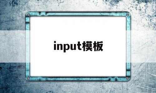 input模板(简单的网页设计作品)