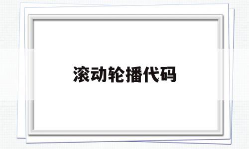 滚动轮播代码(滑动轮播图js代码),滚动轮播代码(滑动轮播图js代码),滚动轮播代码,百度,文章,html,第1张