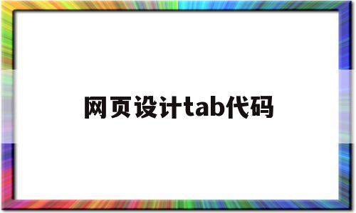 网页设计tab代码(网页设计tab代码怎么写),网页设计tab代码,浏览器,html,跳转,第1张 网页设计tab代码(网页设计tab代码怎么写),网页设计tab代码(网页设计tab代码怎么写),网页设计tab代码,浏览器,html,跳转,第1张