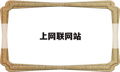 上网联网站(上网连接方式有哪些),上网联网站,浏览器,第1张 上网联网站(上网连接方式有哪些),上网联网站(上网连接方式有哪些),上网联网站,浏览器,第1张