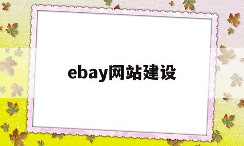 ebay网站建设(ebay网站的盈利模式),ebay网站建设,信息,营销,科技,第1张 ebay网站建设(ebay网站的盈利模式),ebay网站建设(ebay网站的盈利模式),ebay网站建设,信息,营销,科技,第1张