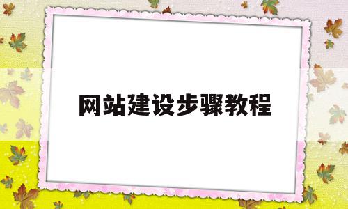 网站建设步骤教程(网站建设的一般流程是什么),网站建设步骤教程(网站建设的一般流程是什么),网站建设步骤教程,网站建设,导航,注册域名,第1张