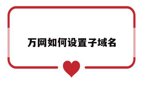 万网如何设置子域名(万网二级域名怎么设置),万网如何设置子域名,信息,账号,域名注册,第1张 万网如何设置子域名(万网二级域名怎么设置),万网如何设置子域名(万网二级域名怎么设置),万网如何设置子域名,信息,账号,域名注册,第1张