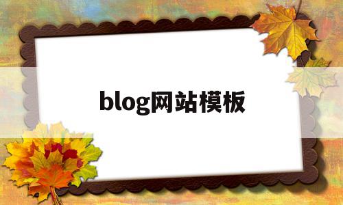 blog网站模板(zblog网站模板),blog网站模板(zblog网站模板),blog网站模板,模板,百度,视频,第1张