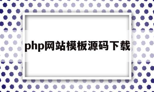 php网站模板源码下载(php网站模板源码下载不了),php网站模板源码下载(php网站模板源码下载不了),php网站模板源码下载,模板,浏览器,源码,第1张