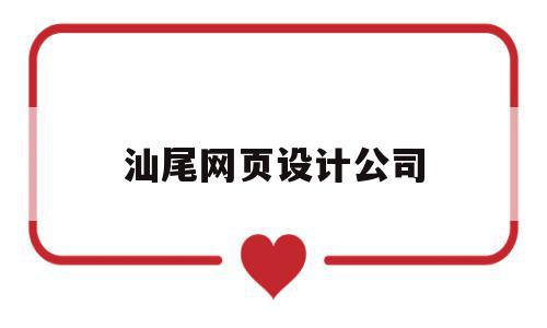 汕尾网页设计公司(汕尾专业原创设计公司),汕尾网页设计公司(汕尾专业原创设计公司),汕尾网页设计公司,信息,模板,营销,第1张