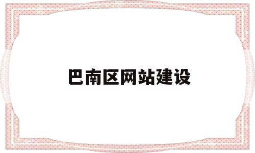 巴南区网站建设(巴南区人民政府信息公开网),巴南区网站建设(巴南区人民政府信息公开网),巴南区网站建设,信息,科技,网站建设,第1张