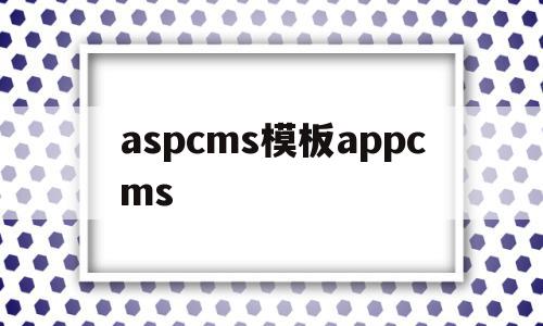 aspcms模板appcms的简单介绍,aspcms模板appcms的简单介绍,aspcms模板appcms,模板,浏览器,源码,第1张