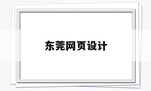 东莞网页设计(东莞网页设计学校培训学校),东莞网页设计,信息,百度,营销,第1张 东莞网页设计(东莞网页设计学校培训学校),东莞网页设计(东莞网页设计学校培训学校),东莞网页设计,信息,百度,营销,第1张