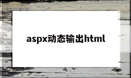 aspx动态输出html(编写动态网页)