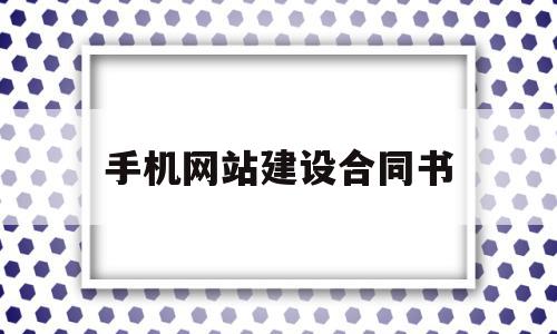 手机网站建设合同书(设计网站建设的合同书要做的工作有哪些?),手机网站建设合同书,信息,科技,网站建设,第1张 手机网站建设合同书(设计网站建设的合同书要做的工作有哪些?),手机网站建设合同书(设计网站建设的合同书要做的工作有哪些?),手机网站建设合同书,信息,科技,网站建设,第1张