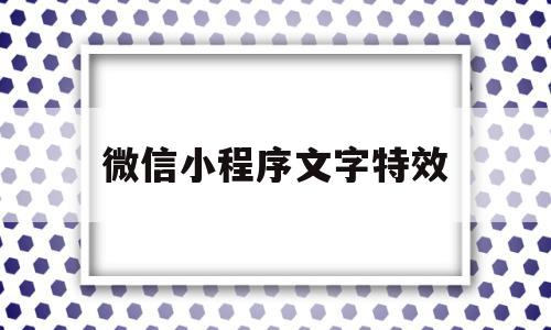 微信小程序文字特效(微信小程序文字特效制作),微信小程序文字特效(微信小程序文字特效制作),微信小程序文字特效,模板,百度,微信,第1张