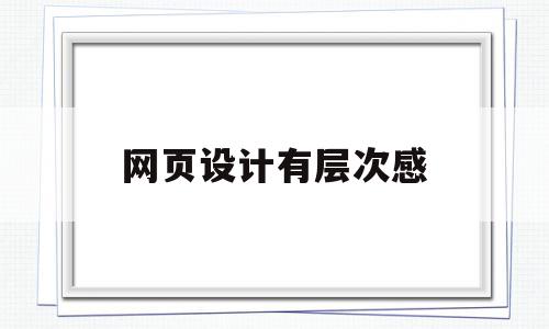 网页设计有层次感(网页设计的灵感),网页设计有层次感(网页设计的灵感),网页设计有层次感,时尚,第1张