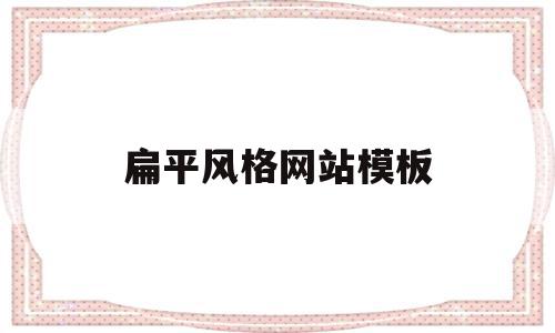 扁平风格网站模板(扁平风格网站模板怎么做),扁平风格网站模板(扁平风格网站模板怎么做),扁平风格网站模板,信息,模板,文章,第1张