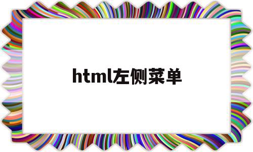 html左侧菜单(html左侧菜单栏下拉菜单)