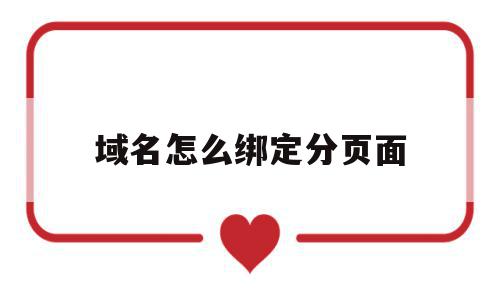 域名怎么绑定分页面(域名怎么绑定到服务器上),域名怎么绑定分页面(域名怎么绑定到服务器上),域名怎么绑定分页面,信息,浏览器,免费,第1张