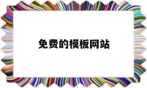 免费的模板网站(免费模板网站word),免费的模板网站(免费模板网站word),免费的模板网站,模板,视频,免费,第1张