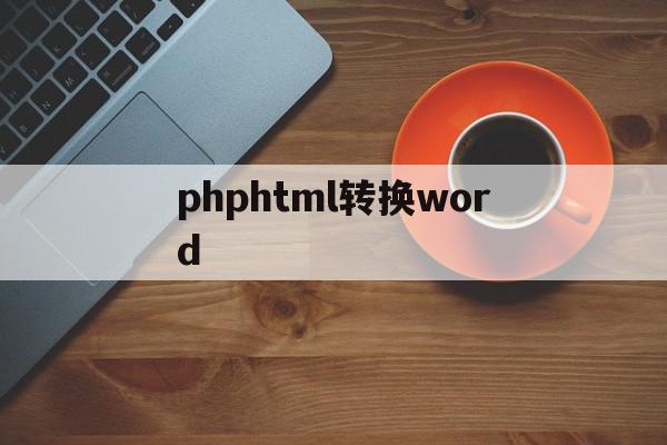 phphtml转换word(phpword转html页码)