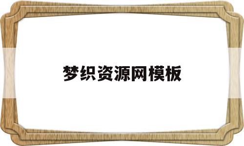 梦织资源网模板(织梦下载站源码带采集),梦织资源网模板,信息,模板,文章,第1张 梦织资源网模板(织梦下载站源码带采集),梦织资源网模板(织梦下载站源码带采集),梦织资源网模板,信息,模板,文章,第1张