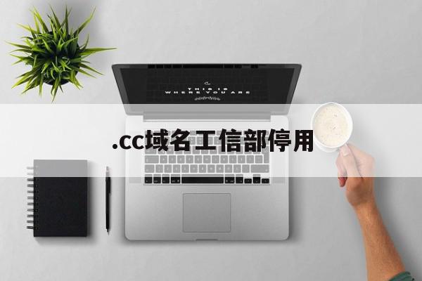 .cc域名工信部停用(工信部域名信息),.cc域名工信部停用(工信部域名信息),.cc域名工信部停用,信息,投资,第1张