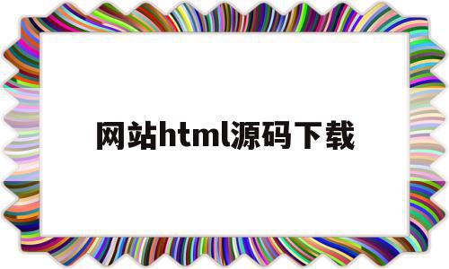网站html源码下载(网站html模板下载),网站html源码下载(网站html模板下载),网站html源码下载,模板,文章,视频,第1张